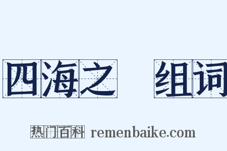 四海之內组词是什么意思的图片